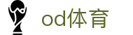 OD体育(中国)有限公司 - 高清体育直播与赛事资讯平台